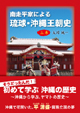 新刊 南走平家による琉球・沖縄王朝史