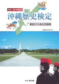 c0002_沖縄歴史検定 過去問題集（2005-2007年度）
