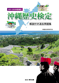 c0013_沖縄歴史検定解説付き過去問題集（2011〜2015年度検定）