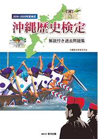 c0013_沖縄歴史検定解説付き過去問題集（2016〜2020年度検定）