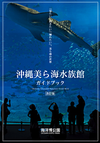 e0022_美ら海水族館ガイドブック（改訂版） 