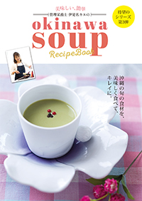 e0025_伊是名カエのokinawa soup RecipeBook