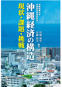 沖縄経済の構造　現状・課題・挑戦