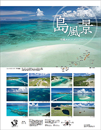 i0037_とっておきの島風景　沖縄カレンダー2015