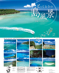 i0052_とっておきの島風景　沖縄カレンダー2017