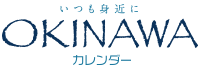 OKINAWAカレンダー